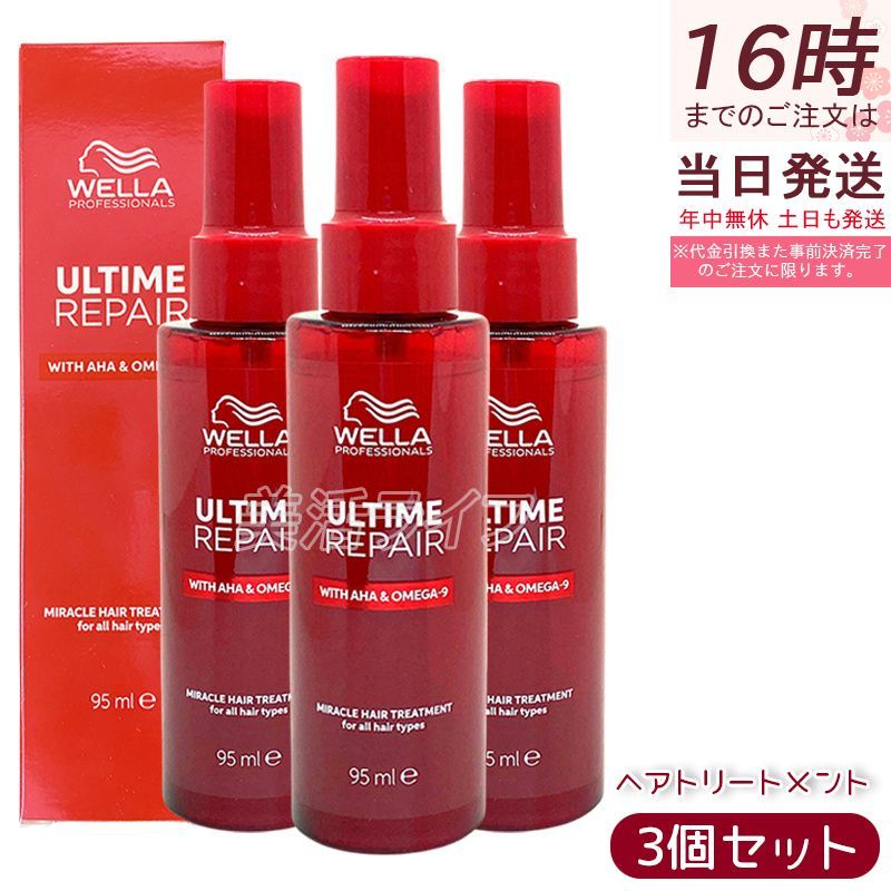 【安値】ウエラアルタイムリペアミラクルヘアトリートメント95ml 3本セット ウエラ プロフェッショナルケア アルタイム リペア ミラクル