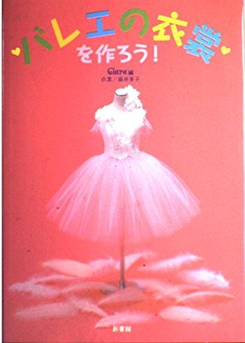 バレエの衣裳を作ろう! (クララの本)