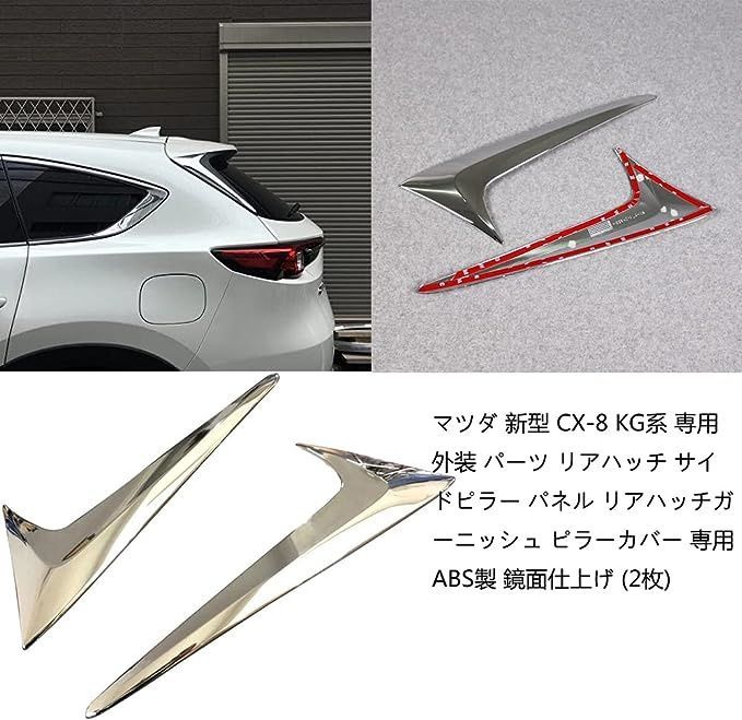 マツダ CX-8 KG系 専用リアウィンドウの三角形の装飾ストリップ リア ウィング サイド ガーニッシュ 外装カスタムパーツ ABS製 2点セット  - メルカリ