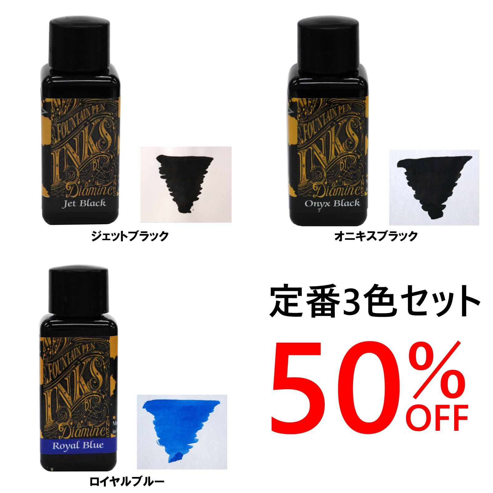 50％OFF！！DIAMINE(ダイアミン)　ボトルインク　30ml　定番カラー　3色セット