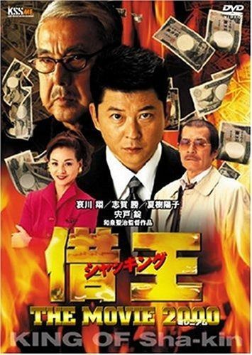 借王-シャッキング- THE MOVIE 2000 DVD