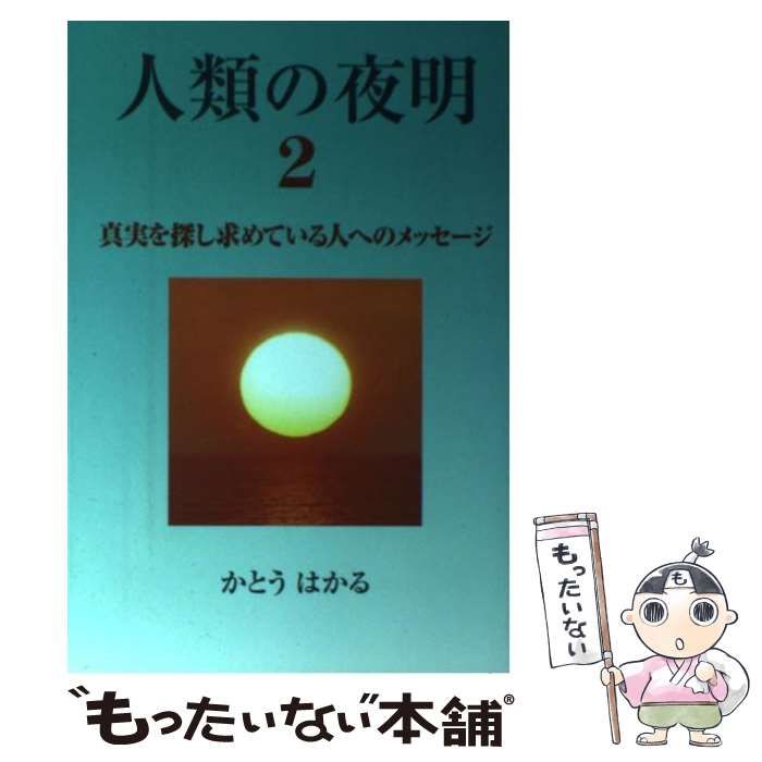 【中古】 人類の夜明 2 / かとう はかる / たま出版