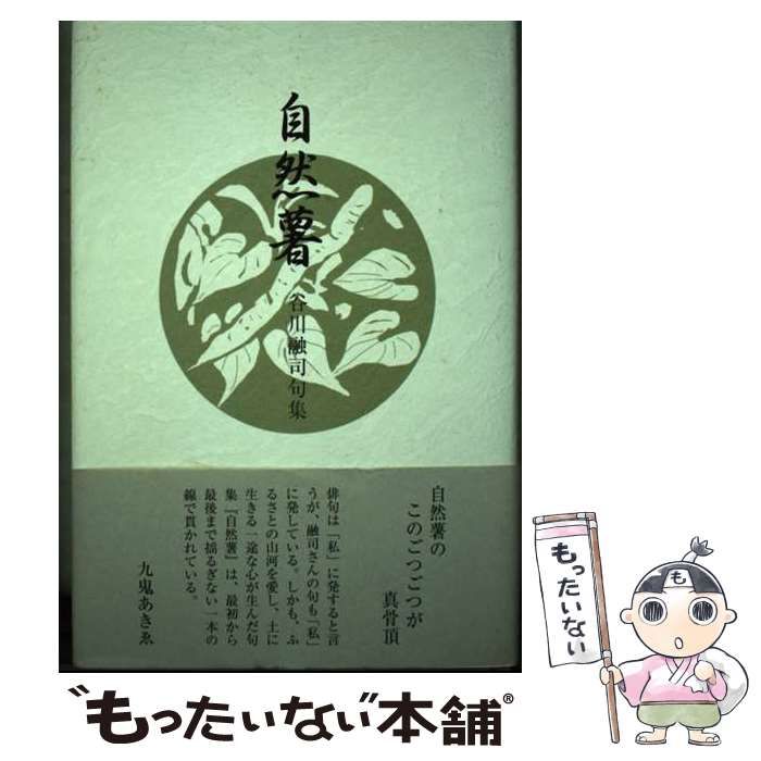 【中古】 自然薯 句集/ふらんす堂/谷川融司 中古】 自然薯 句集 / 谷川 融司 / ふらんす堂