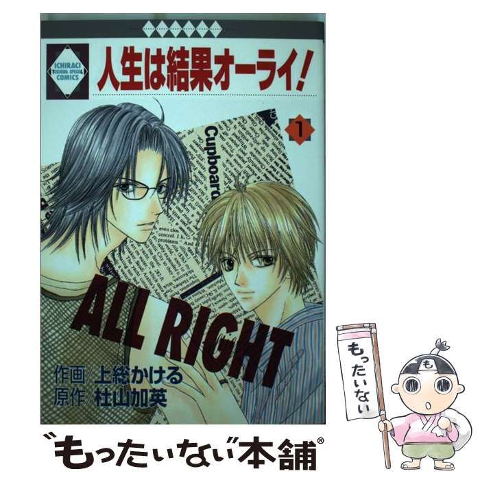 中古】 人生は結果オーライ！ 5 / 上総 かける / 冬水社 - メルカリ