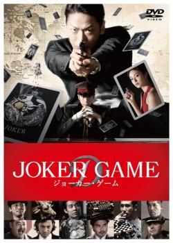 ジョーカー・ゲーム【邦画 中古 DVD】ケース無:: レンタル落ち