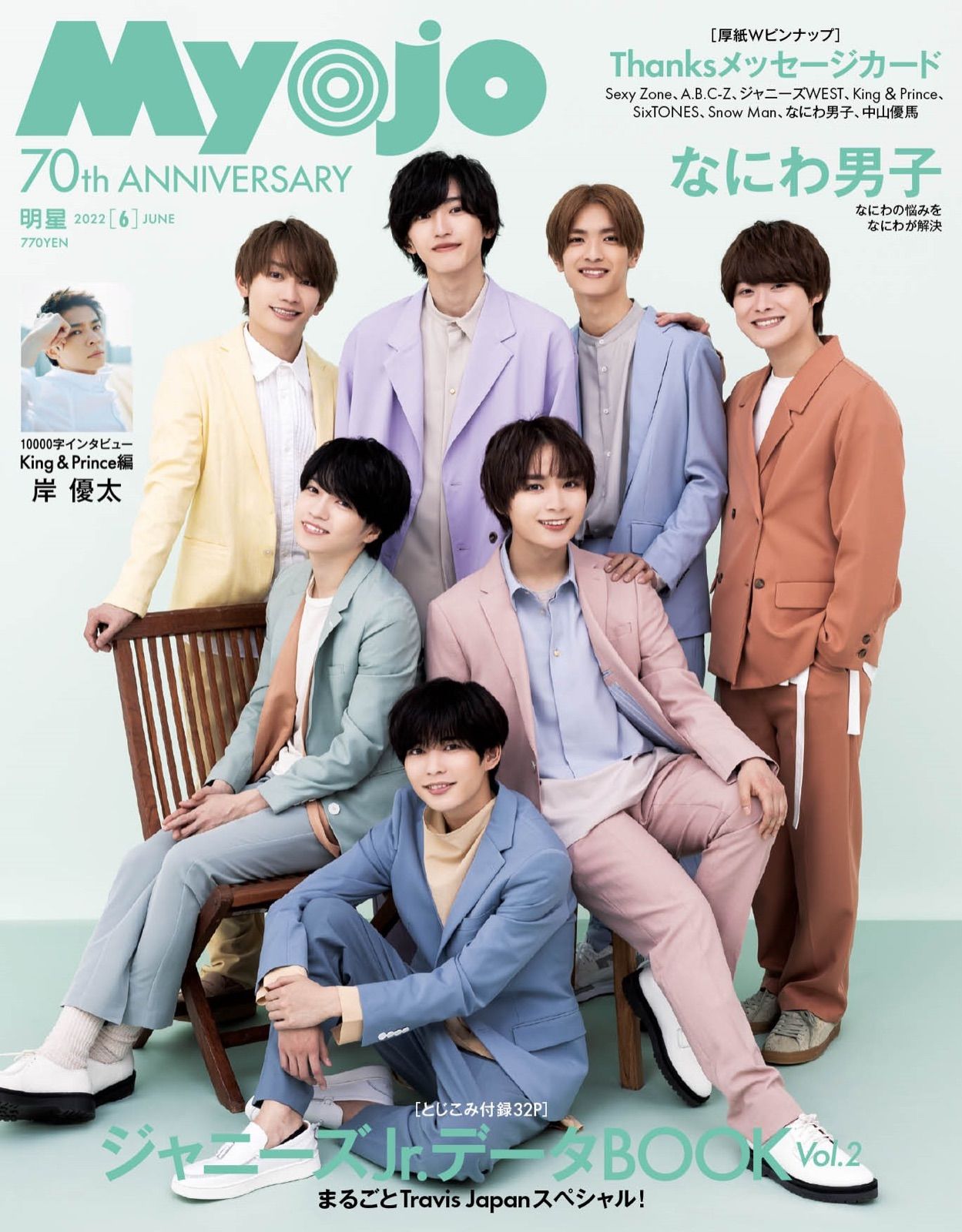 SixTONES】【King&Prince】【なにわ男子】表紙雑誌-