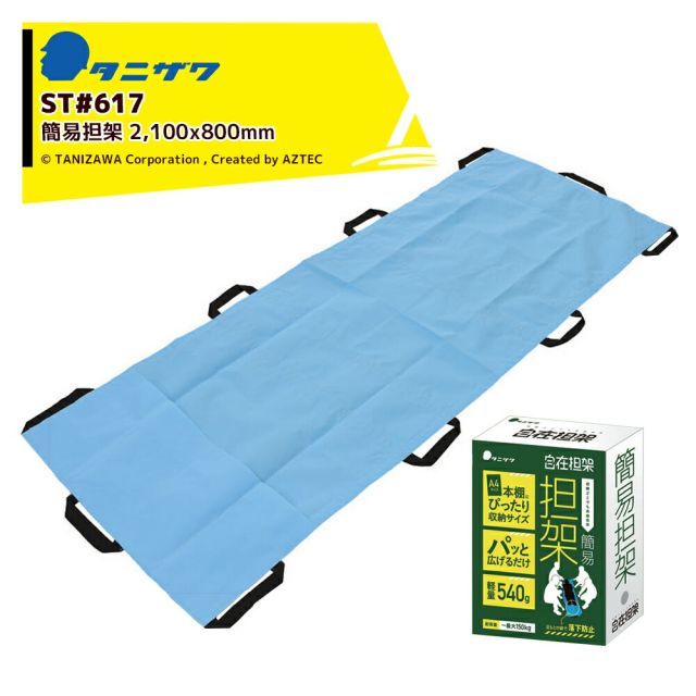 タニザワ｜ 10個セット 簡易担架 自在担架 ST＃617 サイズ 2 100xW800mm 最大荷重150kg A4サイズ収納