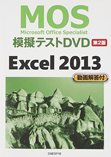 ＭＯＳ模擬テストＤＶＤ　Ｅｘｃｅｌ　２０１３　第２版 () 日経BP社 MOS模擬テストDVD Excel 2013 第2版 () 日経BP社