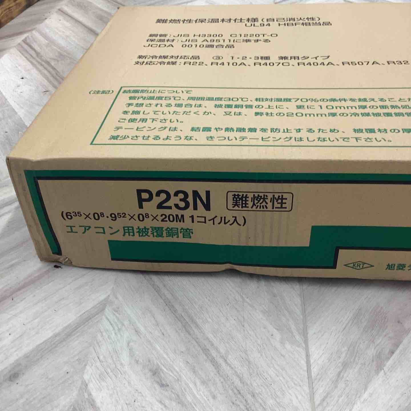 アサヒ　ペアコイル　P23N P23N 旭菱チューブ アサヒKRTチューブ 難燃性（ペアコイル 20m