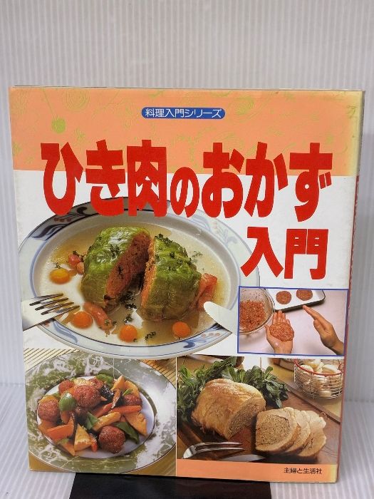 イタミ有り ひき肉のおかず入門 料理入門シリーズ 主婦と生活社