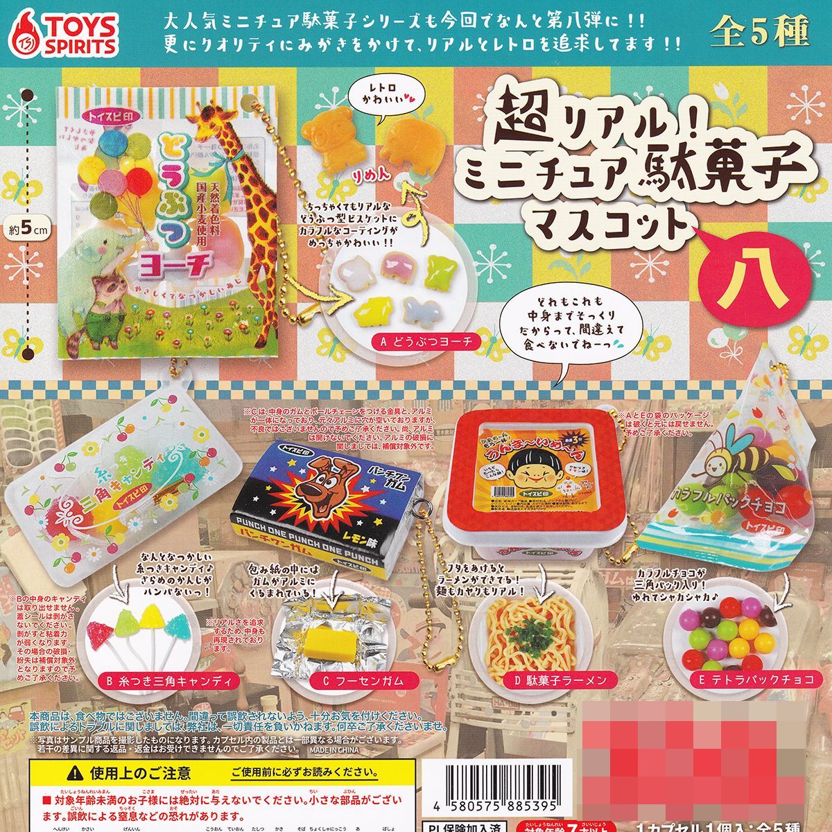 超リアル！ ミニチュア駄菓子マスコット 八 トイズスピリッツ 【全5種