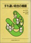 すれ違い咬合の補綴 大山喬史; 細井紀雄 - メルカリ