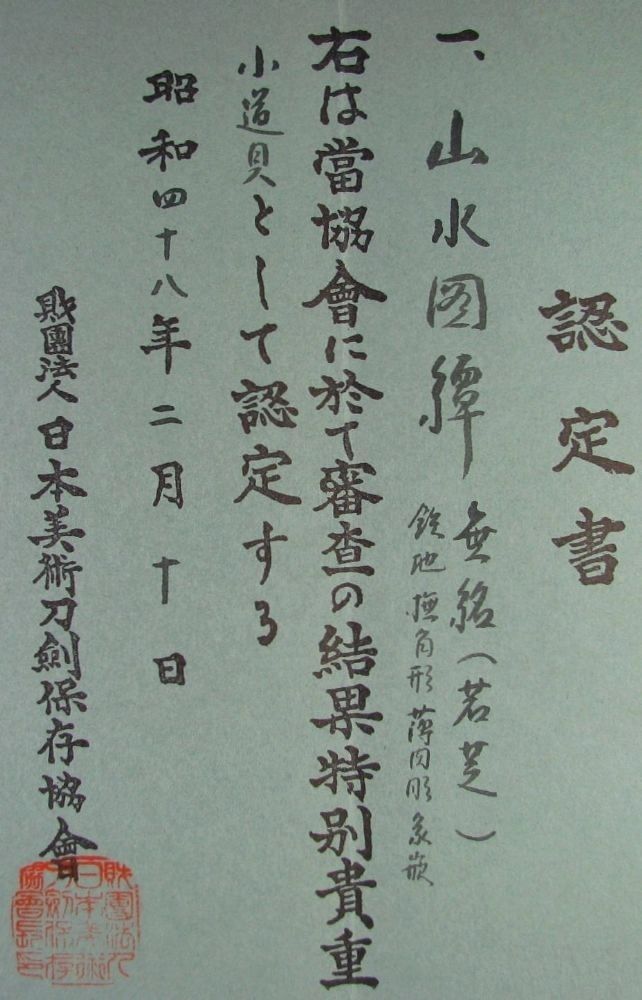 時代武具 鉄地大鍔 特別貴重認定書付 無名（若芝） 山水図 桐箱