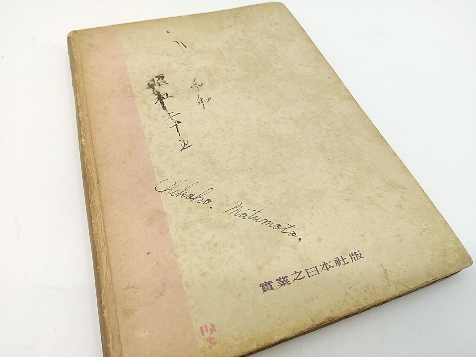 初版・1948年発行】櫻桃 太宰治 実業之日本社 モモ 本 表紙