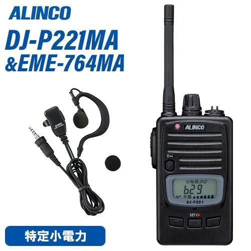 アルインコDJ-P221 特別省電力無線 DJ-P421】 Bluetooth対応・免許不要