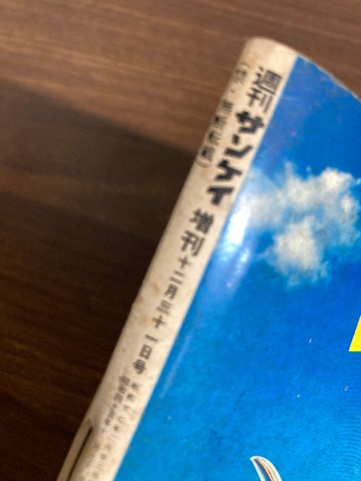 昭和45年12月31日号 週刊サンケイ 増刊 総集版三島由紀夫の