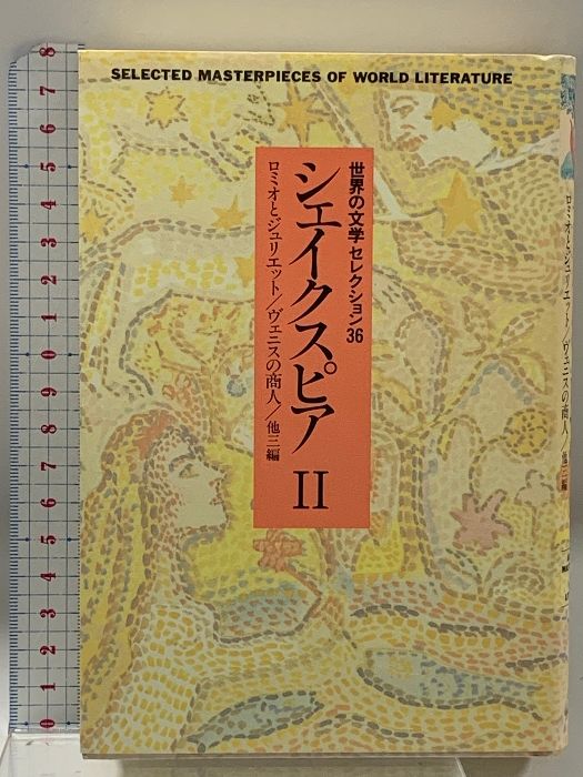 世界の文学セレクション36 2 新装 シェイクスピア 2 中央公論新社
