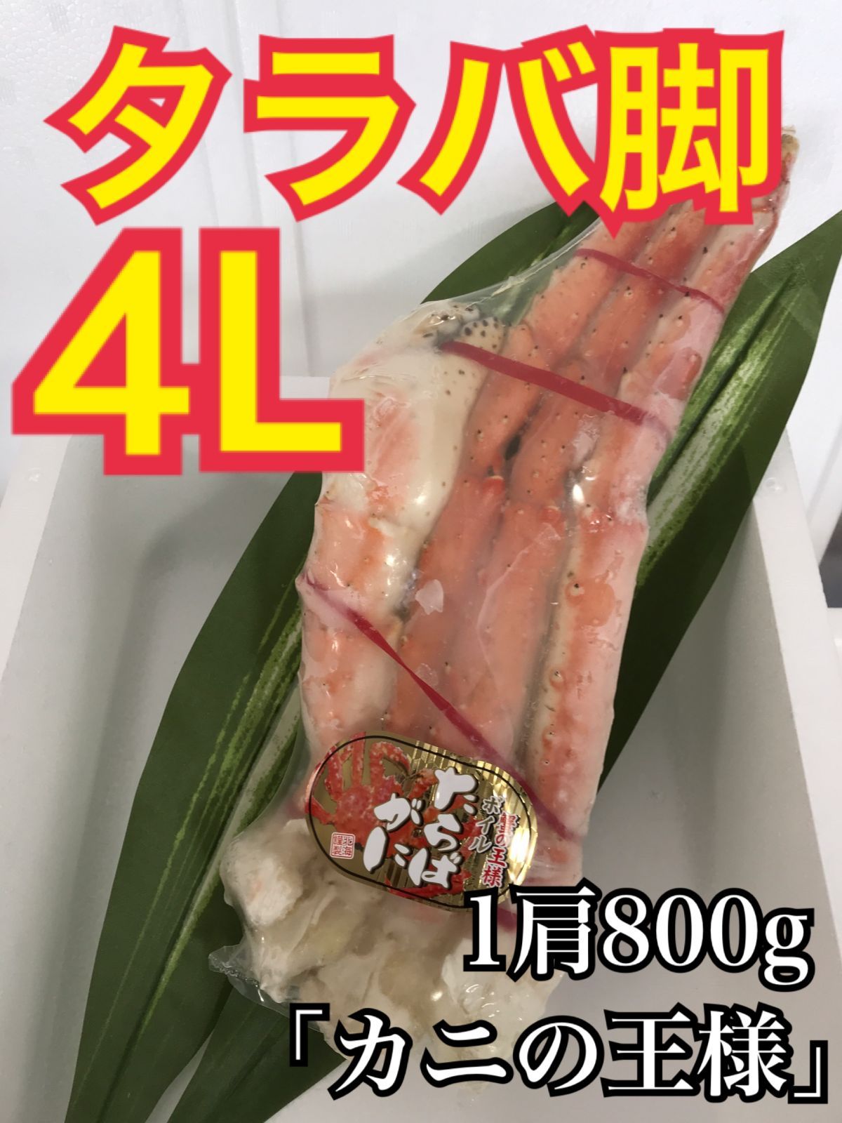 【カニの王様】タラバ蟹 脚 4Lサイズ 1肩800g 食べ応え十分 ボイル 冷凍-0