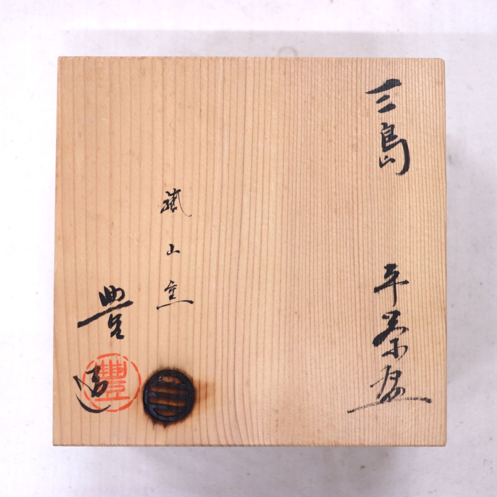 萬古焼　菰山窯　【宮田豊】造　花三島　彫り三島　刷毛目　菓子鉢　菓子器　茶道具 萬古焼 菰山窯 【宮田豊】造 花三島 彫り三島 刷毛目 菓子鉢