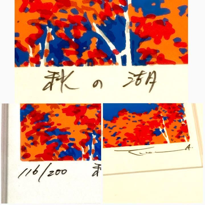 本間武男】『 秋の湖 』シルクスクリーン版画 ハガキサイズ 直筆サイン 