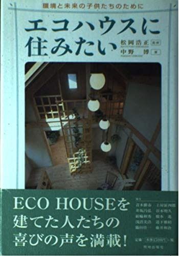  エコハウスに住みたい: 環境と未来の子供たちのために その他