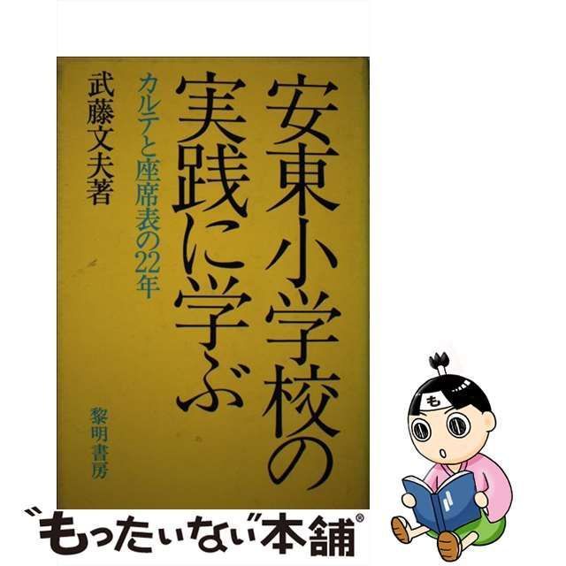 【中古】 安東小学校の実践に学ぶ カルテと座席表の22年 / 武藤 文夫 / 黎明書房