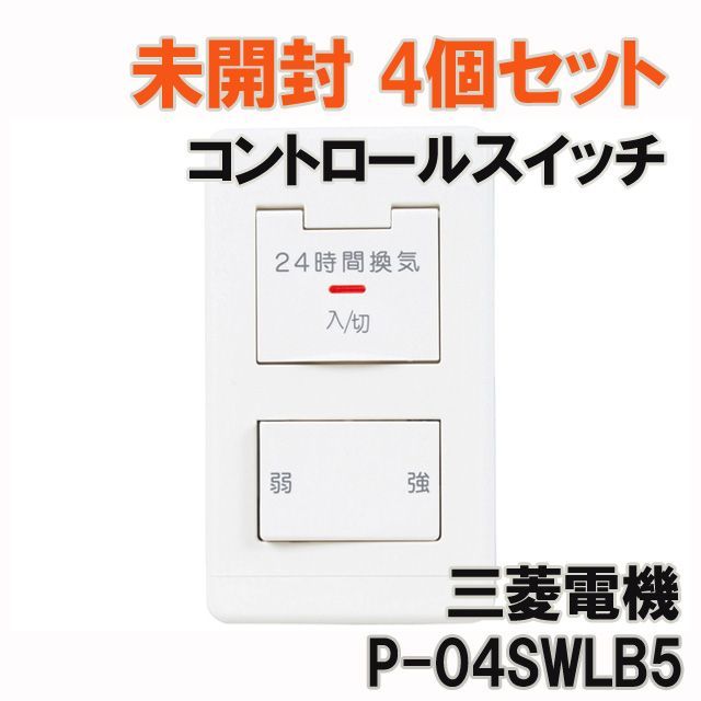 4個セット)P-04SWLB5 コントロールスイッチ 換気扇用 三菱電機 【未
