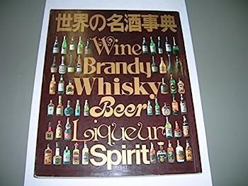 世界の名酒事典 (1978年)-高品質/低価格
