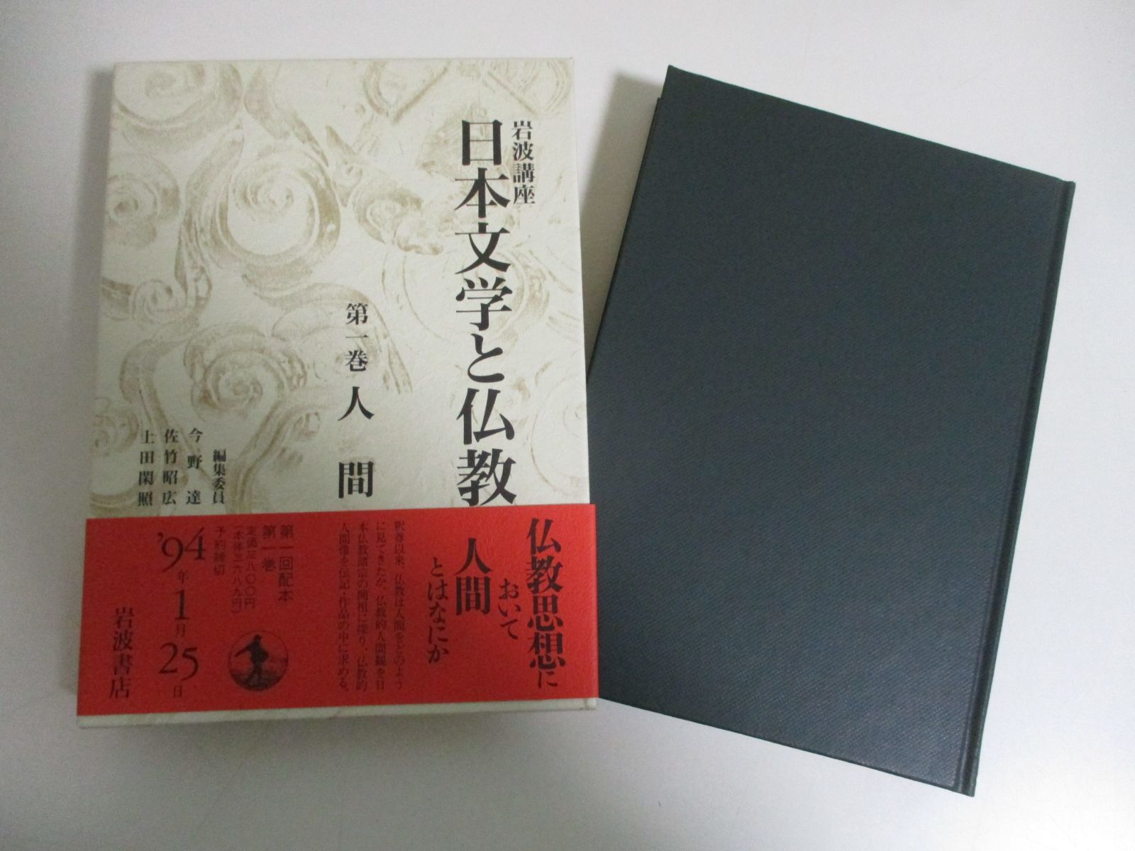 日本文学と仏教 日本文学と仏教