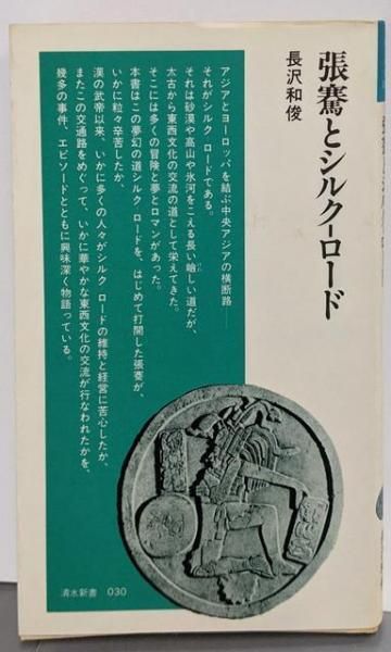 【中古】張騫とシルク・ロード (清水新書 30)／長沢和俊 著／清水書院 中古】張騫とシルク・ロード (清水新書 30)／長沢和俊 著／清水書院