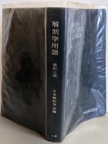 【中古】解剖学用語 改訂11版／日本解剖学会 編／丸善 中古】解剖学用語 改訂11版／日本解剖学会 編／丸善