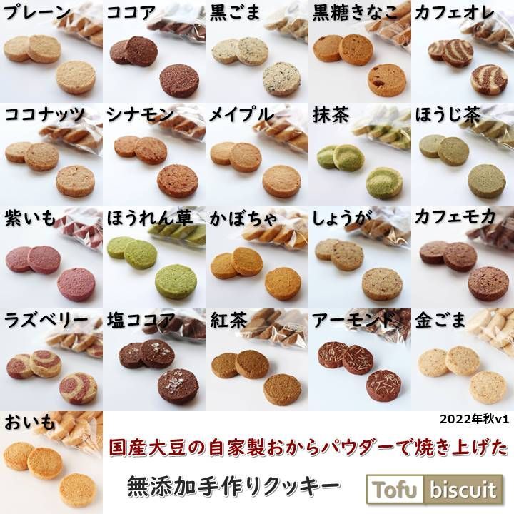 からだ優しい無添加低糖質 国産大豆おから 手作りクッキー Basicセット