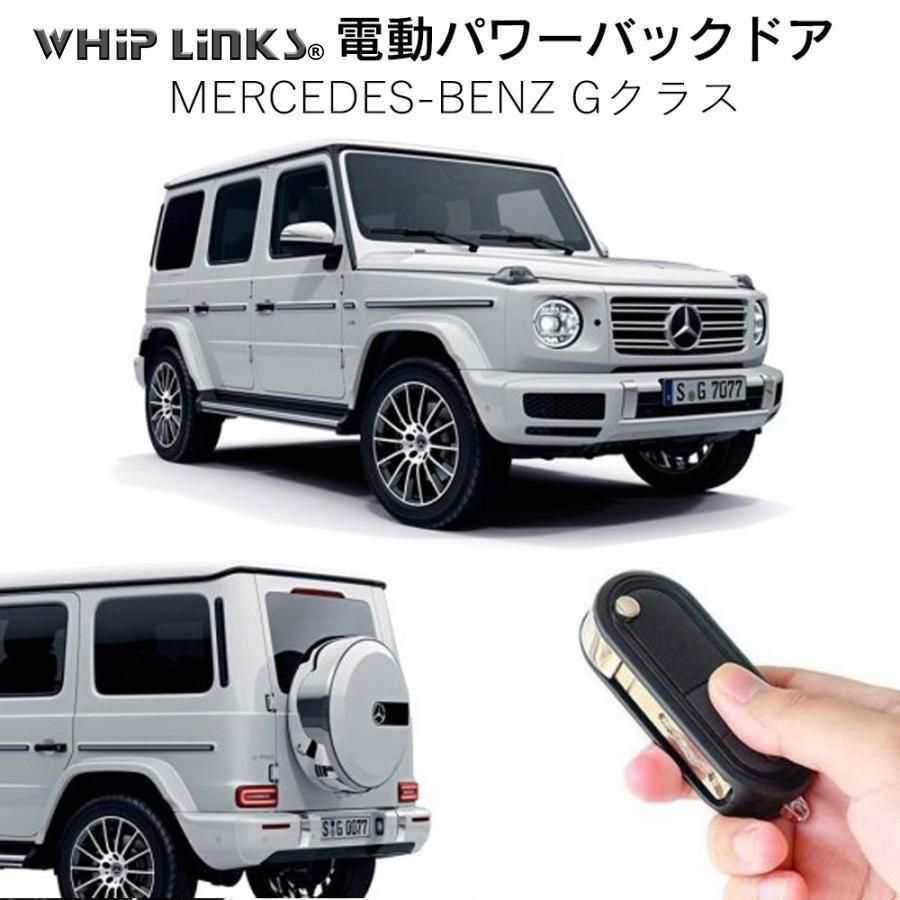 送料無料】電動パワーバックドア キット BENZ ベンツ Gクラス 横開き 後付け ダンパー トランク 開閉 リモコン操作 リアゲート  ウィップリンクス whiplinks - メルカリ