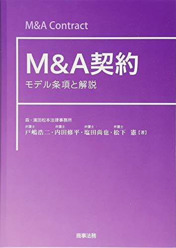 Mu0026A契約――モデル条項と解説／戸嶋 浩二、内田 修平、塩田 尚也、松下 憲