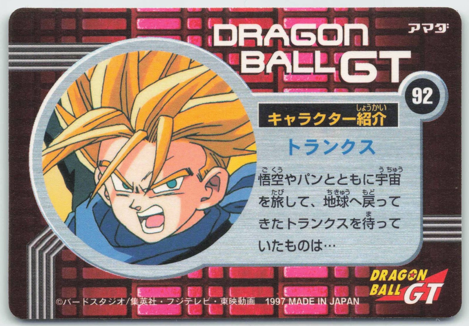 アマダ ドラゴンボール/PPカード GT3弾 この体に秘められた力は限界知らず