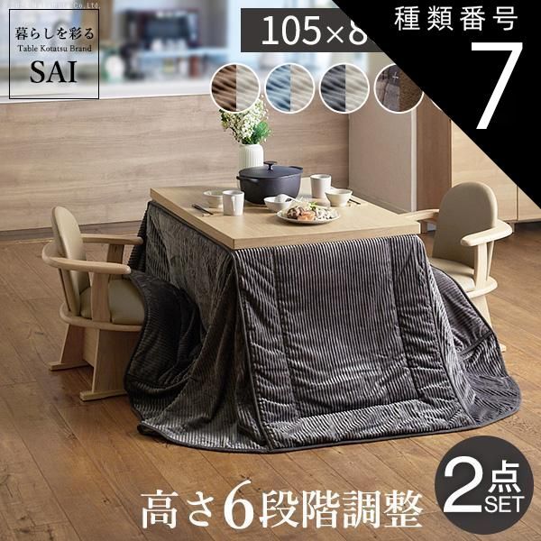 種類7:ナチュラル/ブラウンu0026times;ベージュ パワフルヒーター-6段階に高さ調節できるダイニングこたつ-スクット105x80cm+専用省スペースこたつ布団 2点セット SAI 彩 長方形 コタツ ダイニング