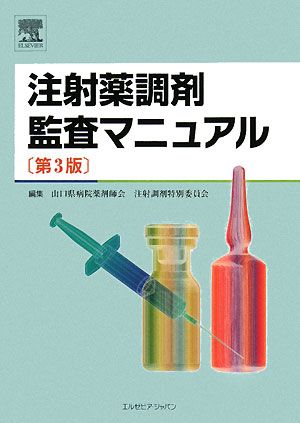 注射薬調剤監査マニュアル第3版