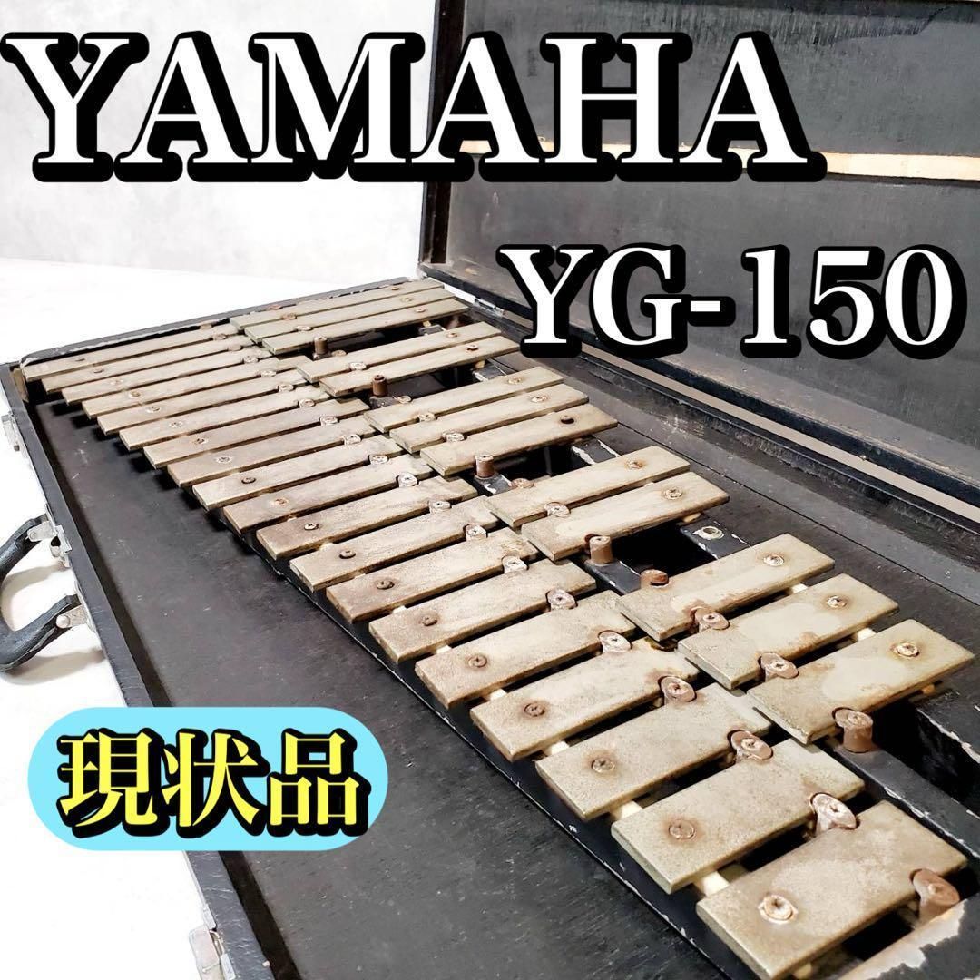 激 現状品 YAMAHA ヤマハ グロッケン 鉄琴 YG-150 教育用 打楽器 ビンテージ 現行未販売モデル サビ 汚れあり 収納ケース付き 音楽教材