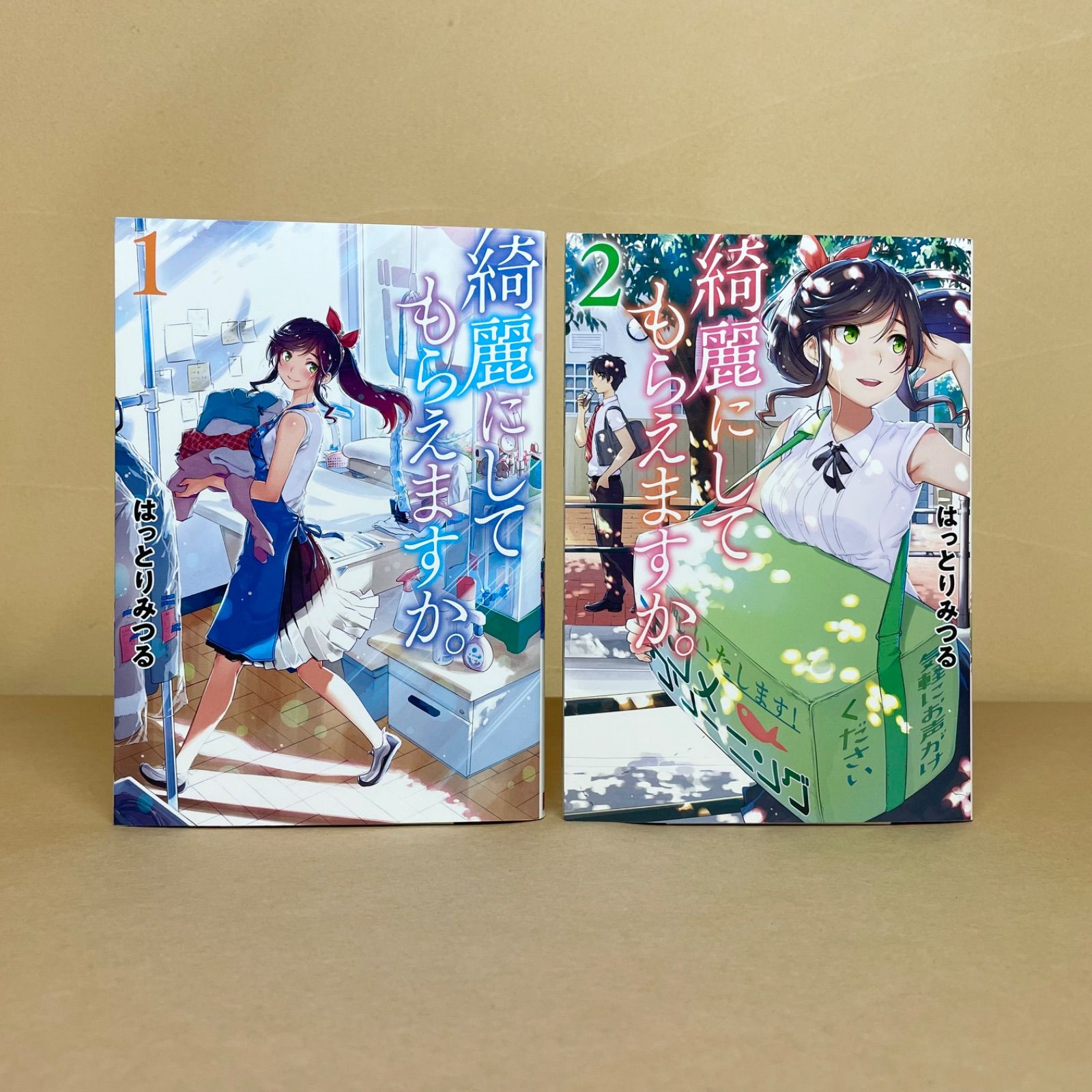 綺麗にしてもらえますか はっとりみつる 綺麗にしてもらえますか