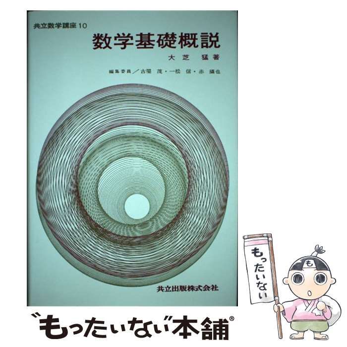 【中古】 数学基礎概説/共立出版/大芝猛 中古】 数学基礎概説 （共立数学講座） / 大芝 猛 / 共立出版
