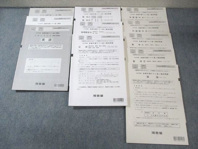 BA06-012 河合塾 高2 全統共通テスト模試問題 2022 英語/数学/国語/理科/地歴/公民 全教科 050M0D