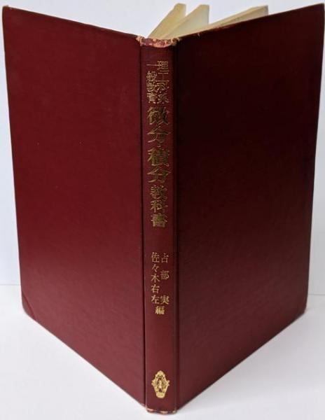 【中古】微分・積分教科書 : 理工科系一般教育／占部実 等編／共立出版 理工科系一般教育 微分・積分教科書 | 占部 実, 佐々木 右左 |本