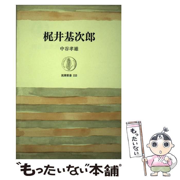 【中古】 梶井基次郎/筑摩書房/中谷孝雄 中古】 梶井基次郎 （筑摩叢書） / 中谷 孝雄 / 筑摩書房 - メルカリ