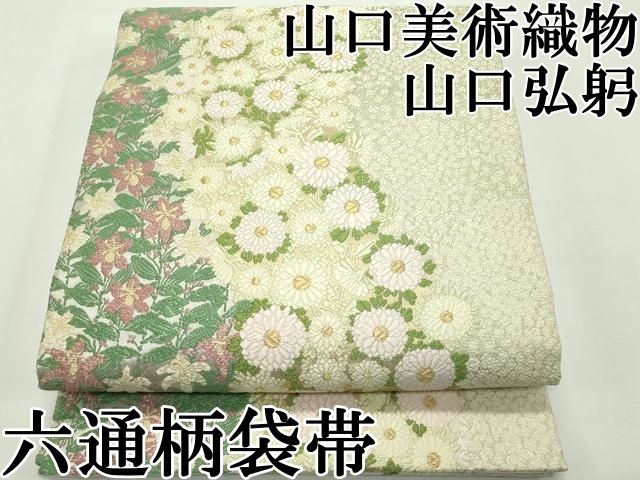 平和屋本店 上 皇室 伊勢神宮御用 御御帯 山口美術織物 山口弘躬 六通柄袋帯 唐織 花言葉 金銀糸 CZAA2155s5