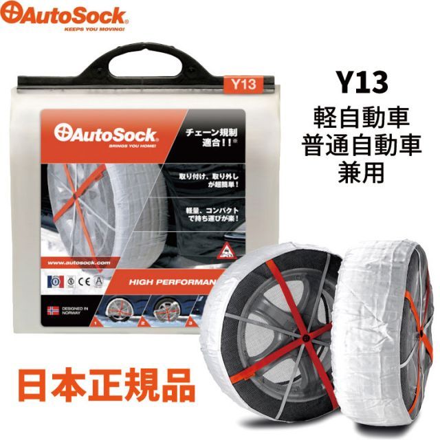 オートソック Y13 布製タイヤすべり止め チェーン規制適合 ハイパフォーマンス 軽自動車 普通自動車 兼用 滑り止め タイヤ チェーン 簡単 装着 車載 緊急 ASKY13 12インチ 13インチ 14インチ 15インチ タイヤチェーン 布製 スタッ