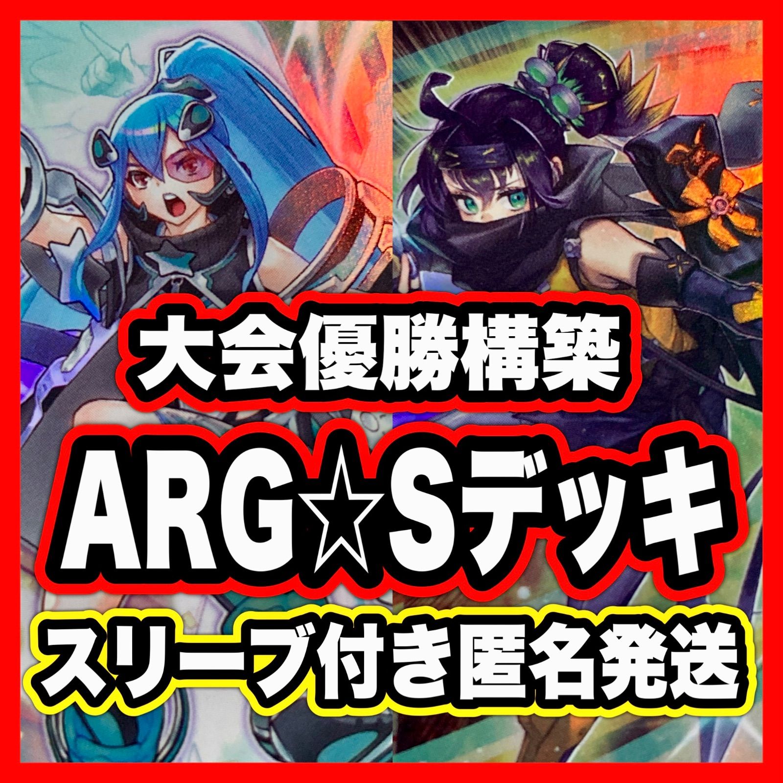 遊戯王 ARG☆S デッキ 本格構築 アルゴスターズ リトルナイト 苦