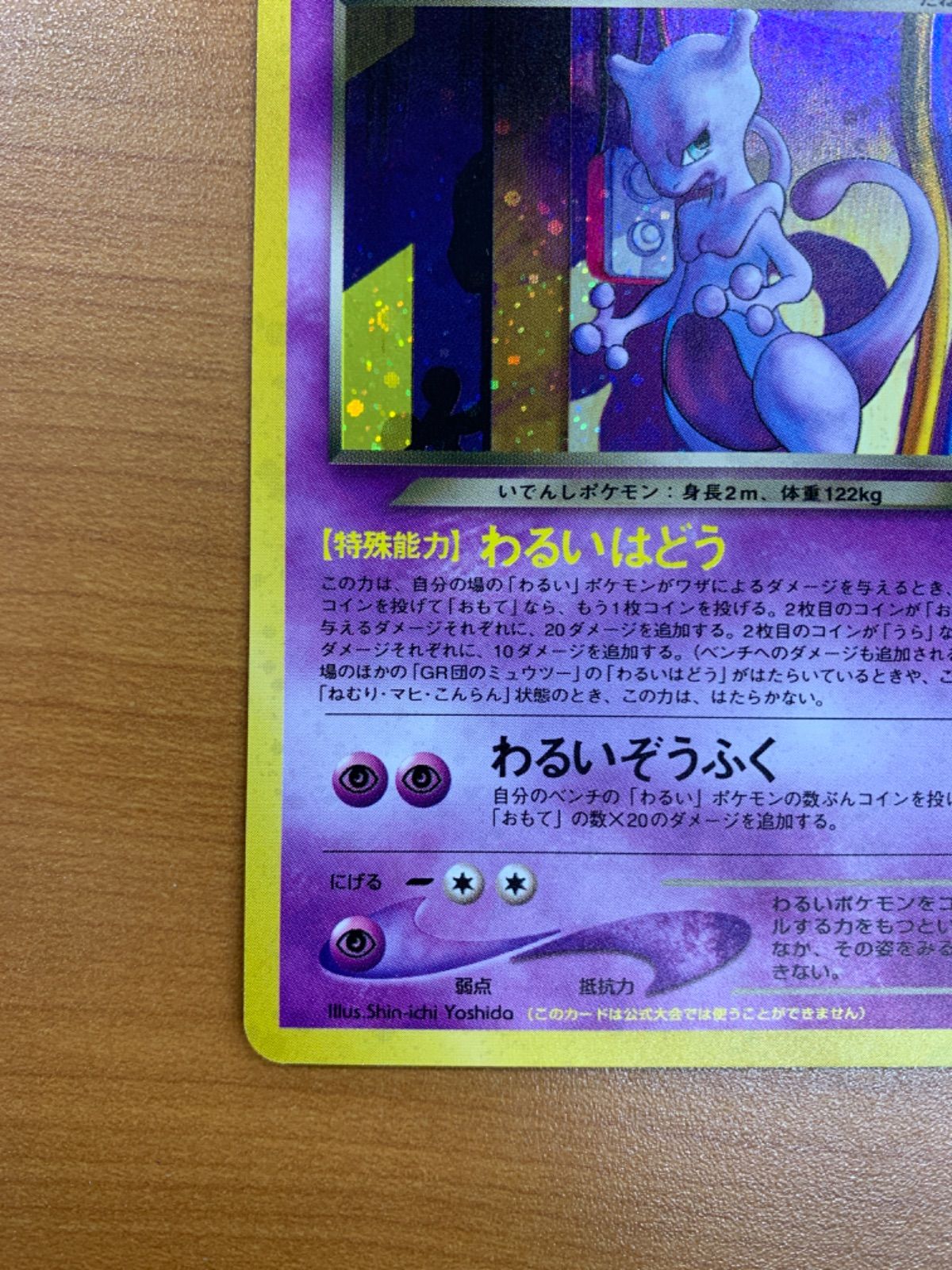美品 GR団のミュウツー LV 35 No 150 旧裏 ホロ キラ ポケカ ポケモン