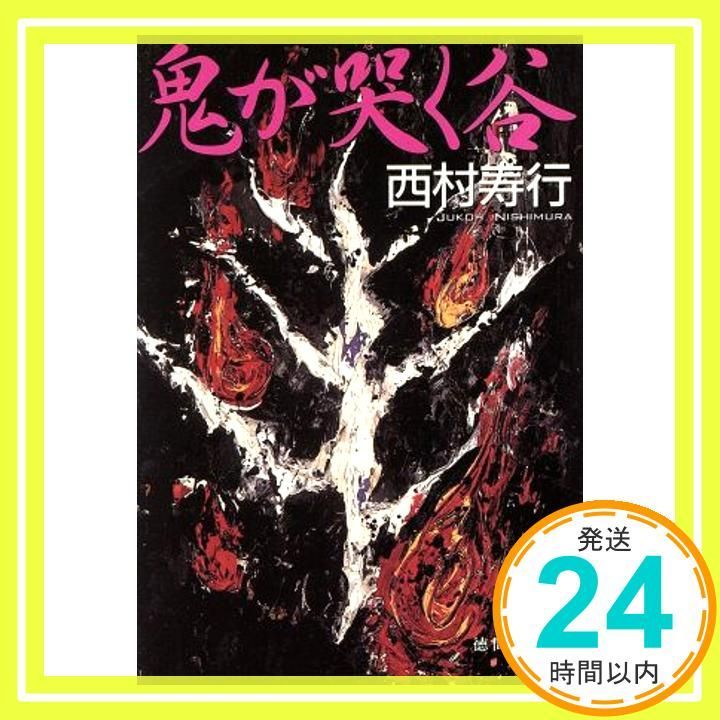 鬼が哭く谷 (徳間文庫 に 6-75) 西村 寿行_02 - メルカリ