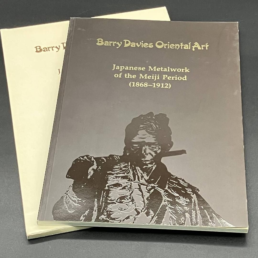 洋書 明治 金属工芸 作品集 Barry Davies Oriental Art Japanese Metalwork of the Meiji Period 1868-1912 塚田秀鏡 海野勝珉 駒井音次郎 他 POP_KOS