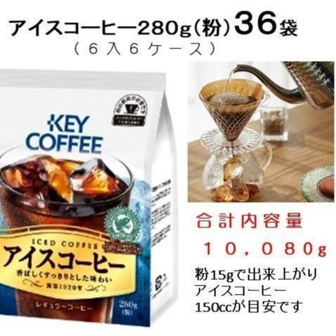 キーコーヒー アイスコーヒー（粉）２８０ｇ×３６袋 www